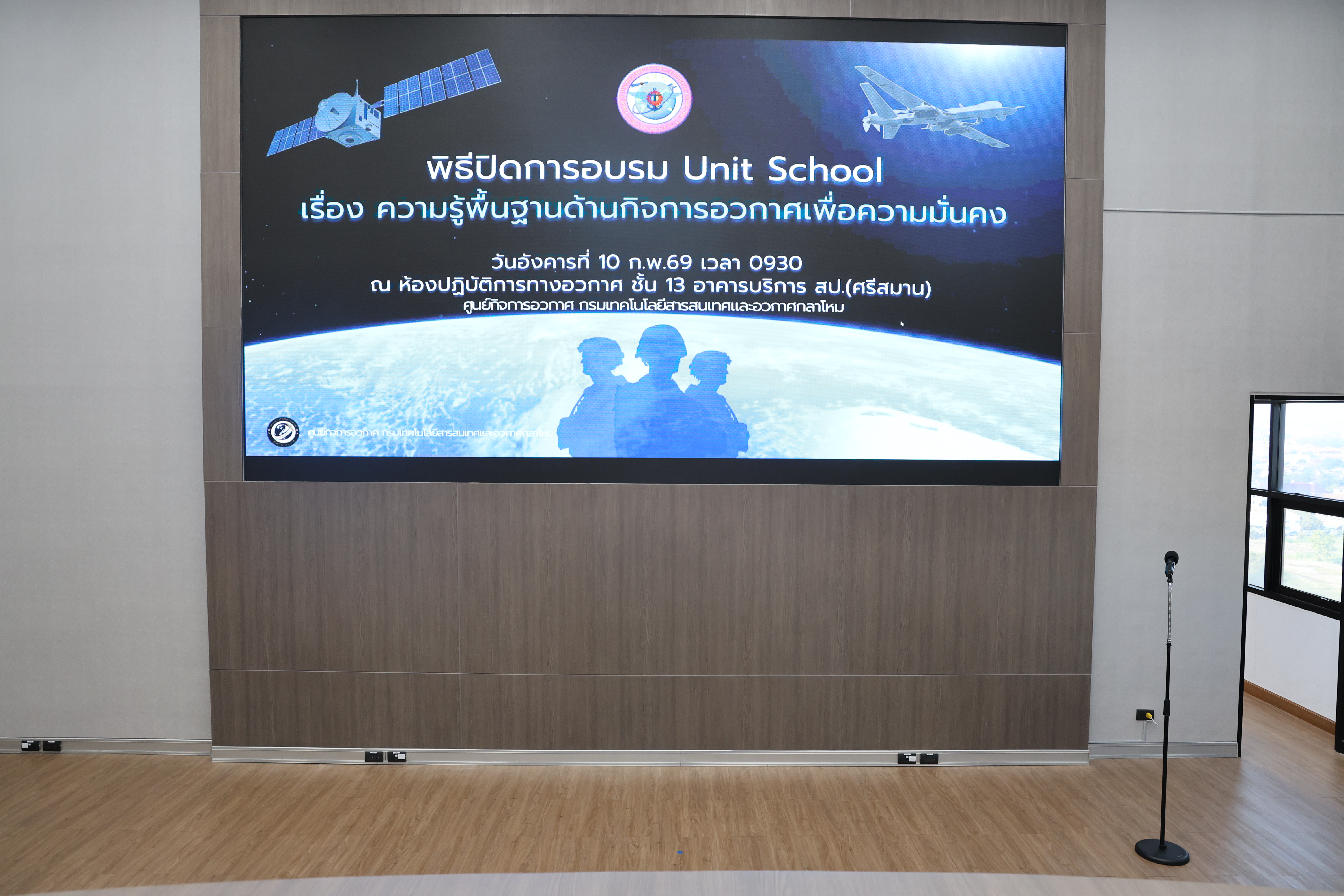พิธีการอบรม Unit School เรื่อง ความรู้พื้นฐานด้านกิจการอวกาศ