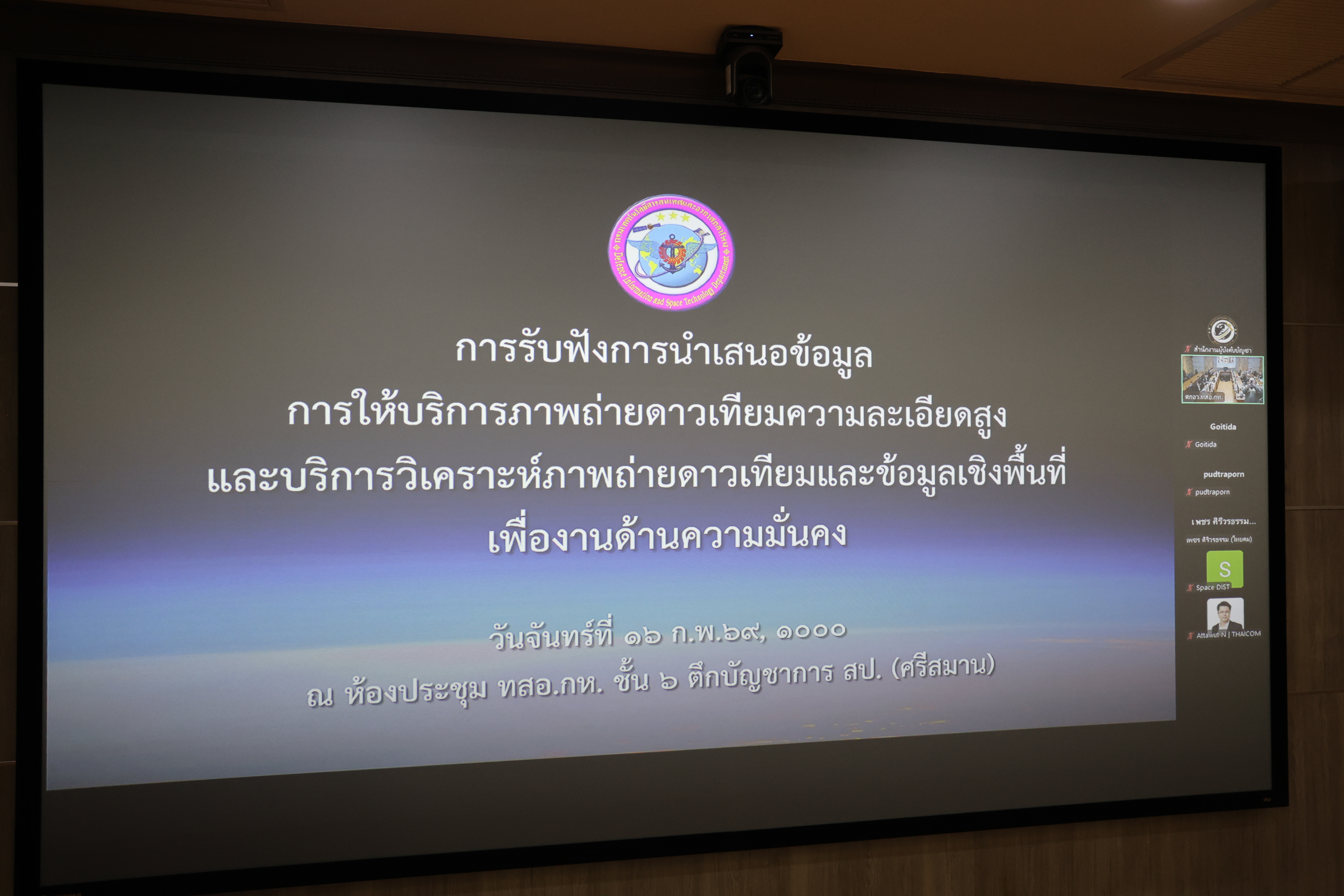 การรับฟังการนำเสนอข้อมูลการให้บริการภาพถ่ายดาวเทียมความละเอียดสูง