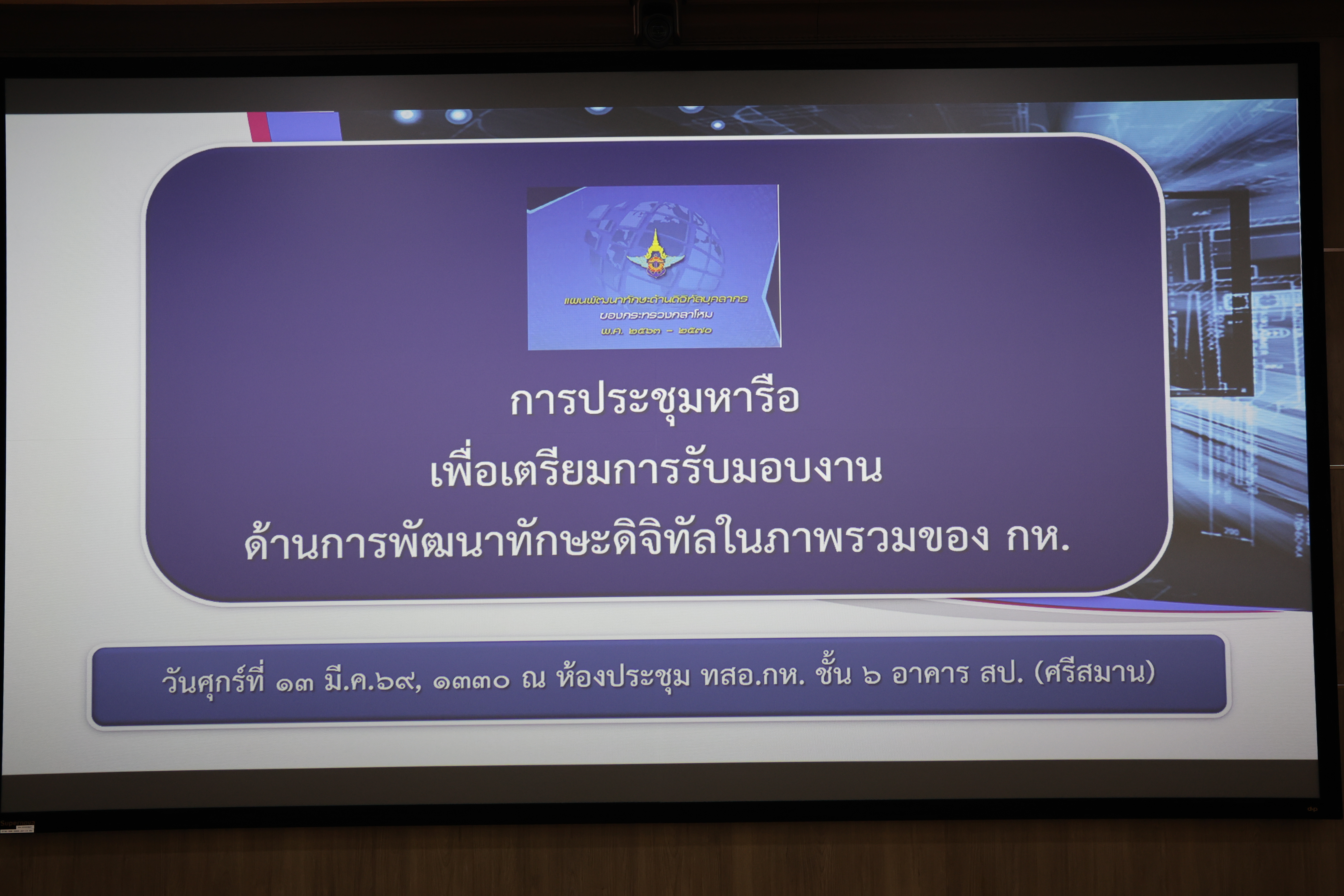ประชุมหารือเพื่อเตรียมรับมอบงานฯ
