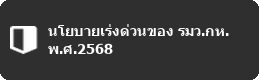 นโยบายเร่งด่วนของ รมว.กห. พ.ศ.2568