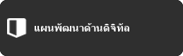 แผนพัฒนาด้านดิจิทัล