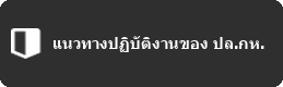 แนวทางปฏิบัติงานของ ปล.กห.