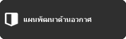 แผนพัฒนาด้านอวกาศ