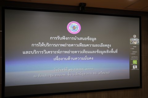 การรับฟังการนำเสนอข้อมูลการให้บริการภาพถ่ายดาวเทียมความละเอียดสูง