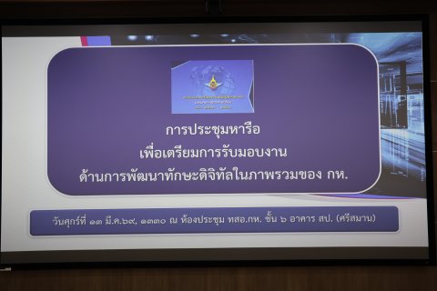 ประชุมหารือเพื่อเตรียมรับมอบงานฯ