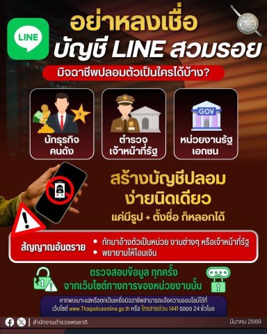 อย่าหลงเชื่อ บัญชี LINE สวมรอย
