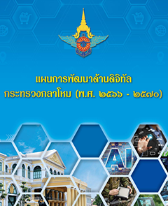 แผนพัฒนาด้านดิจิทัล