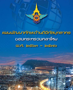 แผนพัฒนาทักษะดิจิทัลบุคลากร กห. 63-70