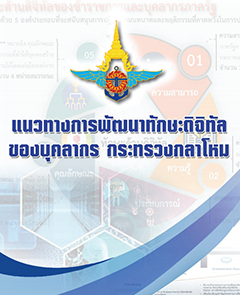 แนวทางการพัฒนาทักษะดิจิทัลของบุคลากร กห.